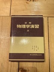 詳解物理学演習 上