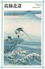 初代葛飾北斎の名著 繪本彩色通 (全) 限定1000部 - メルカリ