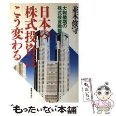 中古】 並木俊守の初心者のための株式投資入門/日本法令/並木俊守