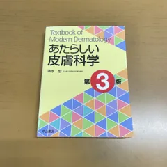 2025年最新】あたらしい皮膚科学 第3版の人気アイテム - メルカリ