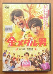 2024年最新】金メダル男 dvdの人気アイテム - メルカリ