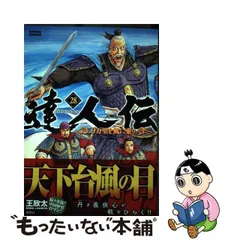 2024年最新】達人伝の人気アイテム - メルカリ