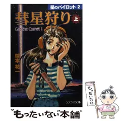 【中古】 家出艦長の里帰り/朝日ソノラマ/笹本祐一 2025年最新】笹本 祐一の人気アイテム - メルカリ