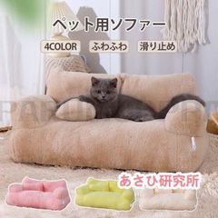 ペットソファー ソファーベッド ペット用ソファー 犬 猫 室内犬 ペットクッション かわいい 犬用 猫用 通年 暖かい 柔らかい ペットマット 