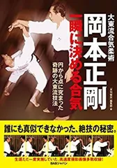 合気という奇跡 高岡英夫