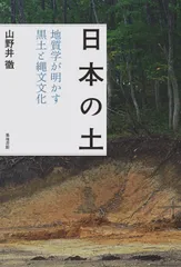 日本の土: 地質学が明かす黒土と縄文文化