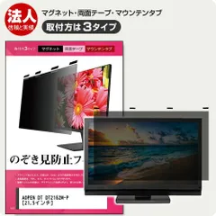 Acer AOPEN DT DT2162M-P 21.5インチ 覗き見防止 のぞき見防止 プライバシー フィルター マグネット式 取付方法３タイプ モニター ソフト ブルーライトカット 着脱簡単 取り外し可能 反射防止 キズ