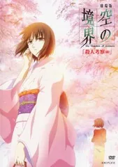 劇場版「空の境界」 殺人考察(前)('07アニプレックス/講談社