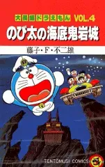 【中古】少年コミック 大長編ドラえもん のび太の海底鬼岩城(4) / 藤子・F・不二雄