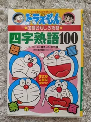 ドラえもんの学習シリーズ ドラえもんの国語おもしろ攻略 四字熟語100