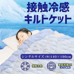 接触冷感 キルトケット 肌掛け布団 シングルサイズ 約140×190cm