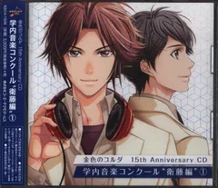 未開封品金色のコルダ15thAnniversaryCD学内音楽コンクール①②