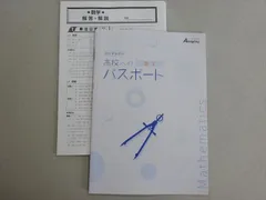 塾専用 オールマイティ 高校準備教材 高校へのパスポート 数学 未使用品 003s5B