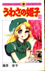【初版】うわさの姫子 1〜18巻セット 希少 2025年最新】うわさの姫子の人気アイテム - メルカリ
