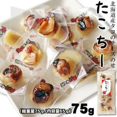 タコチーズ たこちー 総重量75g(内容量65g) タコのおつまみ チーズのせ 北海道産タコ 蛸とチーズ 手軽で食べやすい 一口サイズ