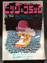 ビッグコミック　1970年8月10日号