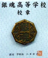 【中古】バッジ・ピンズ(キャラクター) 銀魂高等学校校章 ピンズ 「3年Z組銀八先生」