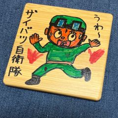 横浜ザイバツ直筆木製コースター　防衛軍