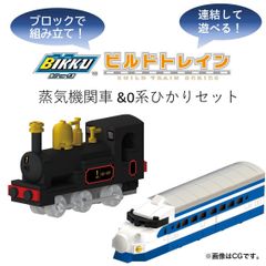 【新品未使用】ビルドトレイン　蒸気機関車&新幹線0系ひかりセット