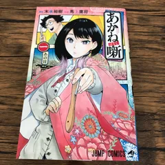 2025年最新】あかね噺の人気アイテム - メルカリ