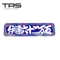 激レア！白銀社 密漁船 ホログラムタイプ アルナ中サイズ デコトラ