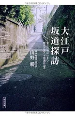 江戸・東京歴史の散歩道 江戸の名残と情緒の探訪 12347 - 本