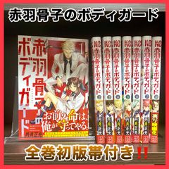 ‼️お買い得‼️ 赤羽骨子のボディガード 既刊 8巻 全巻セット 初版 帯付き