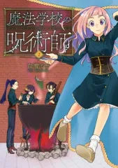 【中古】B6コミック 魔法学校の呪術師(2) / 白雪ミヤ