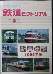 鉄道ピクトリアル ・1988年5月臨時増刊号　新車年鑑 1988年版
