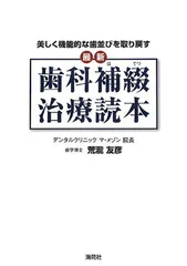 最新歯科補綴治療読本: 美しく機能的な歯並びを取り戻す