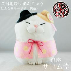 ≪フォロワー限定クーポン配布中★≫【 新品・未使用 】 ご当地ひげまんじゅう はんなりみーさま 桃色 ピンク 703986 STサイズ ぬいぐるみ 京都風 猫 和風 三毛猫 キャラクター グッズ 銀座サコム堂 