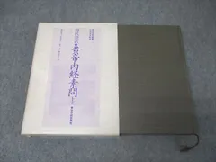 2025年最新】素問 黄帝内経の人気アイテム - メルカリ
