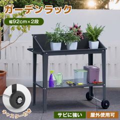 ガーデンラック フラワーラック 2段 植物用 盆栽用 置き配 キャスター付き