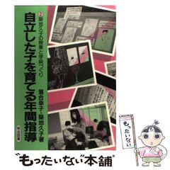 自立した子を育てる年間指導 2 築地久子の授業と学級づくり 明治図書