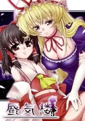 【中古】男性向一般同人誌 ≪東方≫ 蜃気楼 / P-SUKE / White Jam