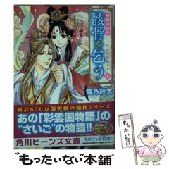2025年最新】骸骨を乞う 彩雲国秘抄 下の人気アイテム - メルカリ