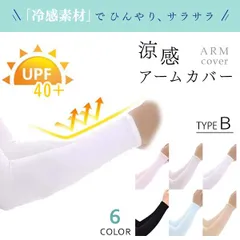 【在庫限り】アームカバー 冷感 UVカット 指穴あり・なし 男女兼用
