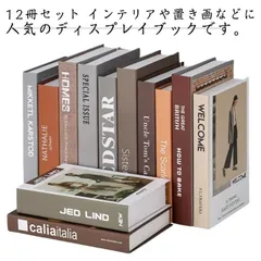 ダミーブック フェイクブック 洋書 イミテーションブック 『12冊セット』 『12冊セット』 サロン インテリアブック 本 ディスプレイブック 雑貨 オブジェブック カフェ 撮影小物 小道具 置き物 eMe2242