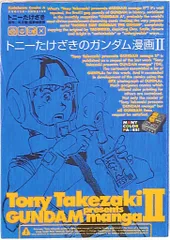 2025年最新】トニーたけざき ガンダムの人気アイテム - メルカリ