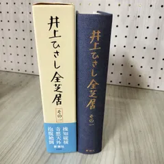 井上ひさし全芝居　五冊セット Amazon.co.jp: 井上ひさし全芝居 その7 : 井上 ひさし: 本