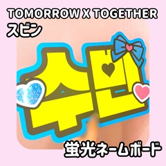 即日配送　蛍光ネームボード💙TXT　スビン　수빈　トゥバ　ネームボード