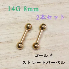 14G8mm 2本セット ゴールド ストレートバーベル 軟骨ピアス ボディピアス