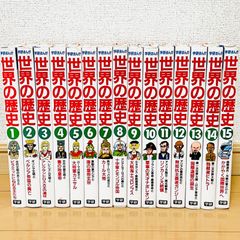 世界の歴史 15冊セット　学研まんが
