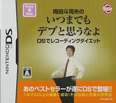 岡田斗司夫のいつまでもデブと思うなよ DSでレコーディングダイエット