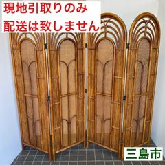 【配送不可、現地引取のみ、リユース品】ラタン　衝立　パーテーション　4面