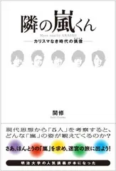 隣の嵐くん~カリスマなき時代の偶像(アイドル) [Tankobon Hardcover] 関 修