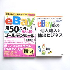 ebay販売の本　2冊セットです。eBayで月50万円を確実に稼ぐゴールデンルール、 eBayで極める個人輸入&輸出ビジネス