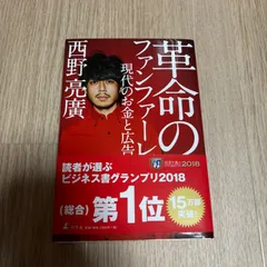 革命のファンファーレ 現代のお金と広告　西野亮廣