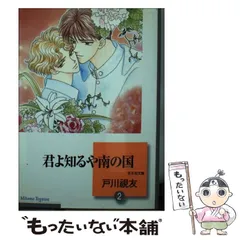 【中古】 海の綺士団 ４/冬水社/戸川視友 海の綺士団(4) (冬水社・いち＊ラキコミックス） | 戸川 視友