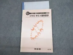 裁断済み　河合塾　2020 高校グリーンコース　ONEWEX医進化学　解説編 河合塾 高校グリーンコース トップ・ハイレベル 世界史論述